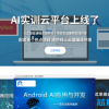 通识教育云平台、智能通识教育平台、在线通识教育系统、高效通识教育工具、互动通识教育平台